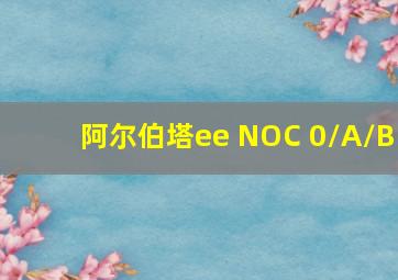 阿尔伯塔ee NOC 0/A/B